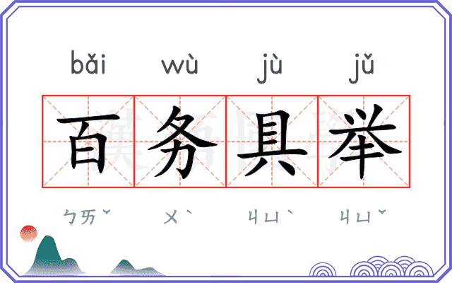 百务具举