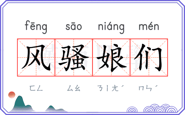 风骚娘们