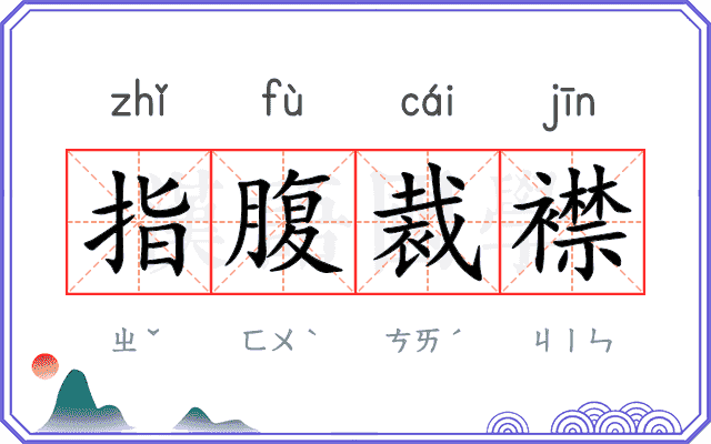 指腹裁襟