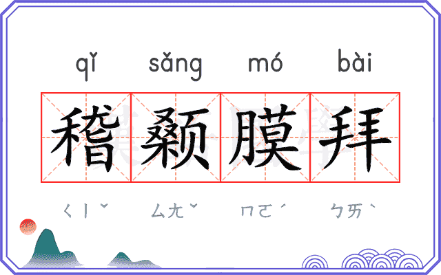 稽颡膜拜
