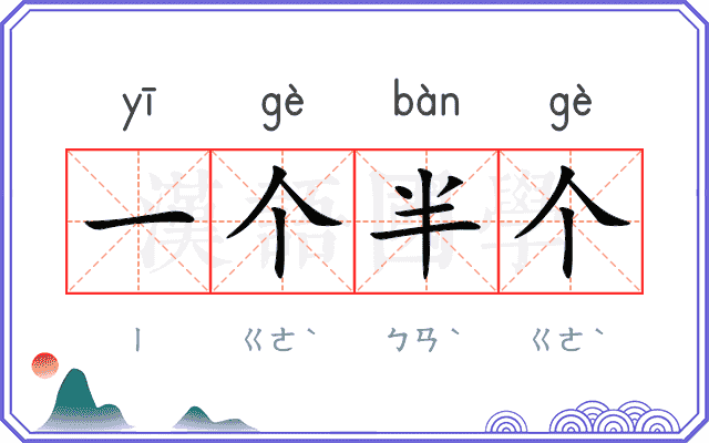 一个半个