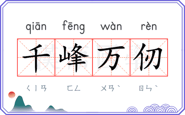 千峰万仞