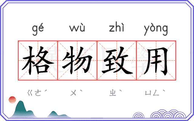 格物致用