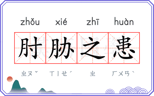 肘胁之患
