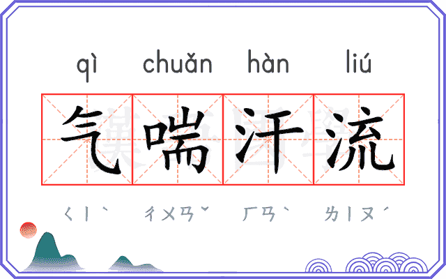 气喘汗流