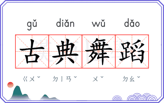 古典舞蹈