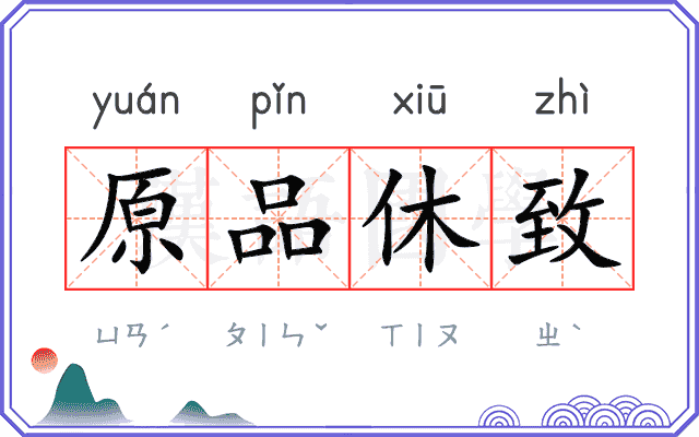 原品休致
