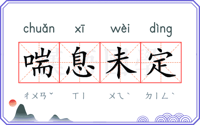 喘息未定