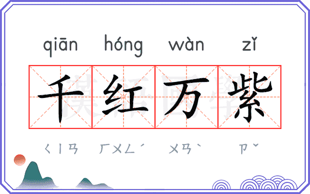 千红万紫