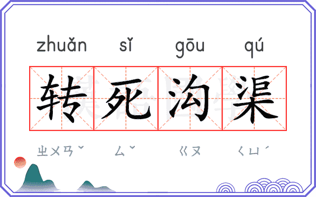转死沟渠