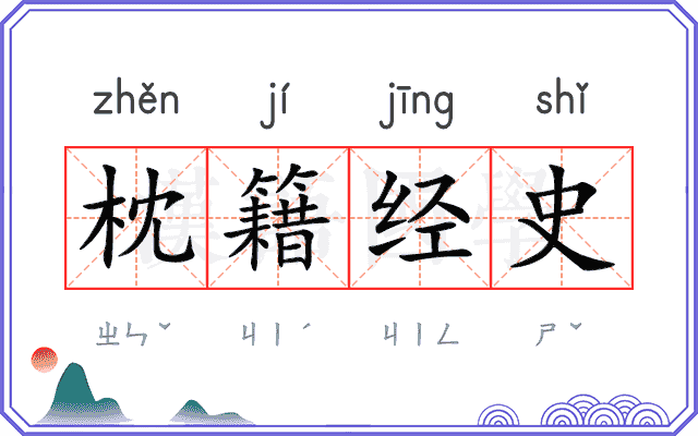 枕籍经史