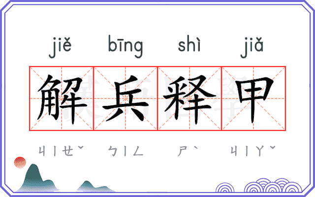 解兵释甲