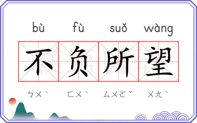 不负所望