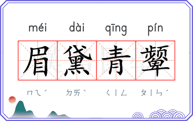 眉黛青颦