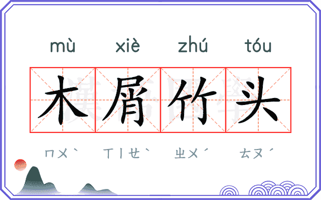 木屑竹头