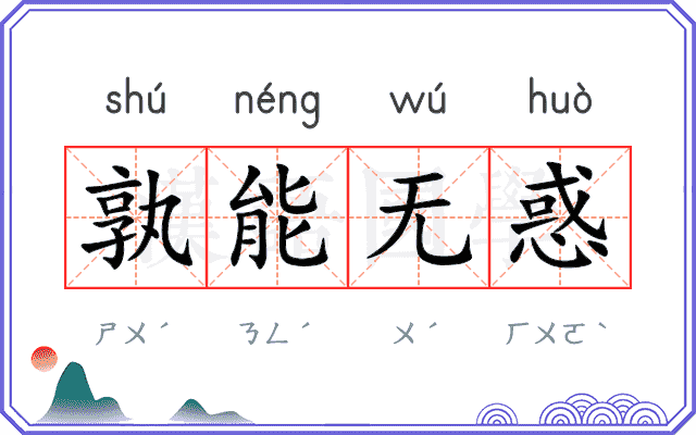 孰能无惑