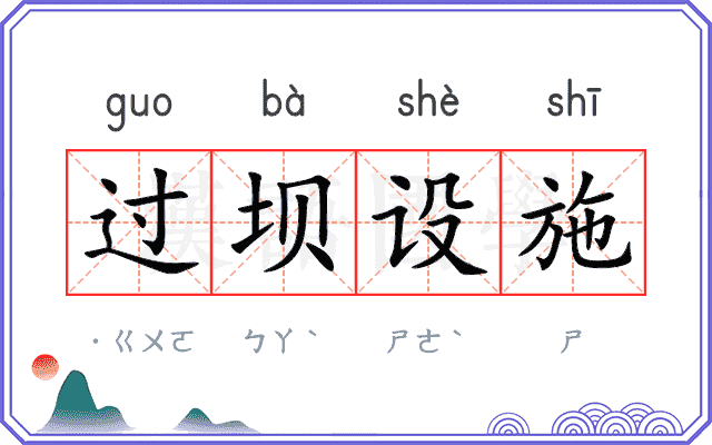 过坝设施