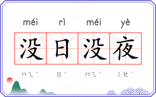 没日没夜
