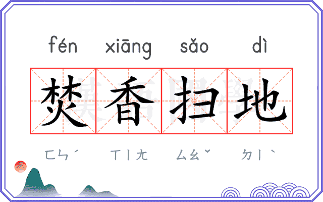 焚香扫地