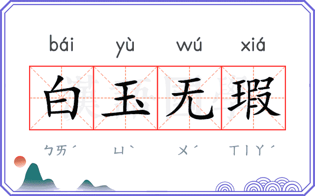 白玉无瑕