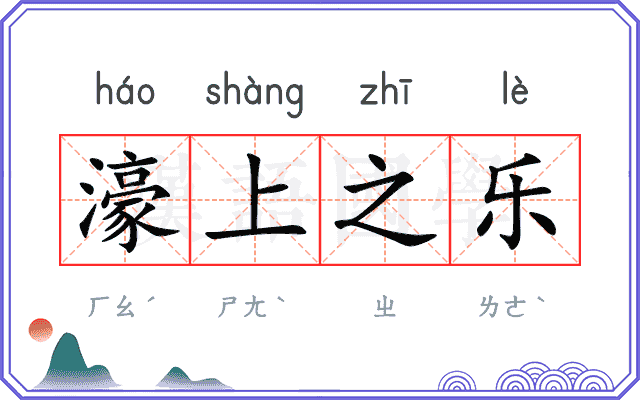 濠上之乐