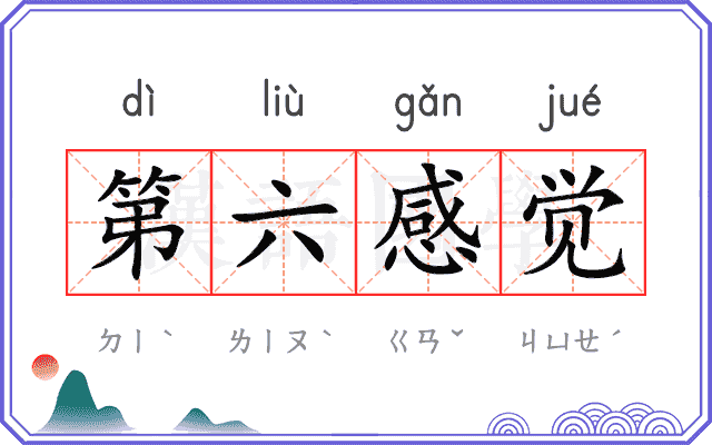 第六感觉