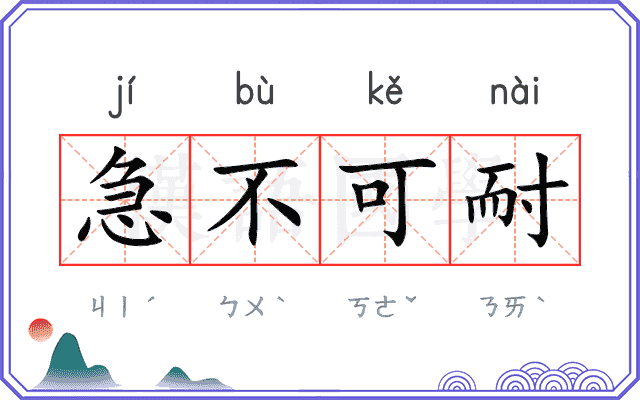 急不可耐