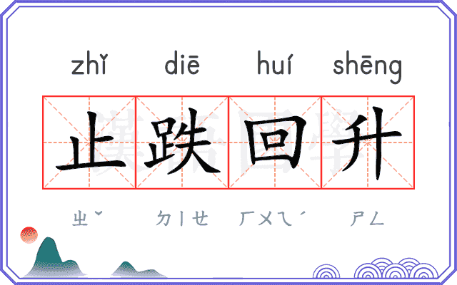 止跌回升