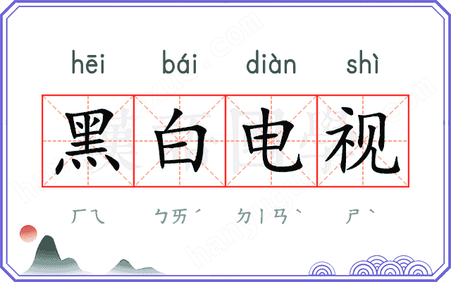 黑白电视