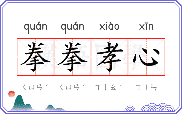 拳拳孝心