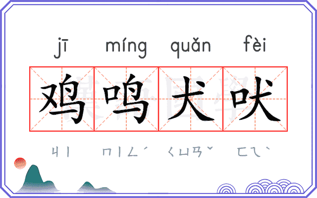 鸡鸣犬吠