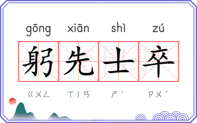 躬先士卒