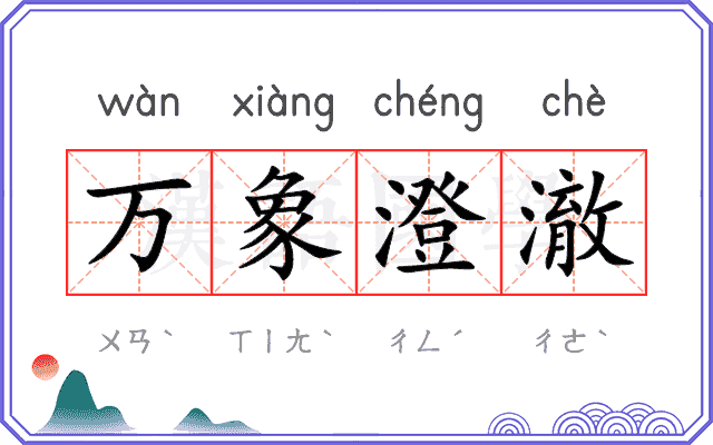 万象澄澈