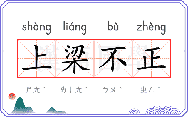 上梁不正