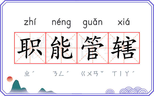 职能管辖