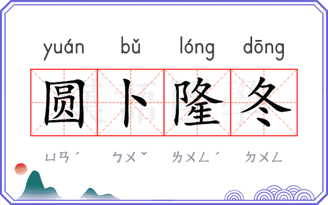 圆卜隆冬