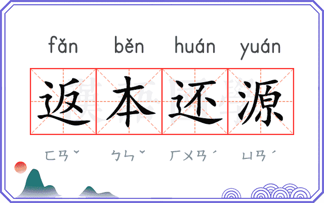 返本还源