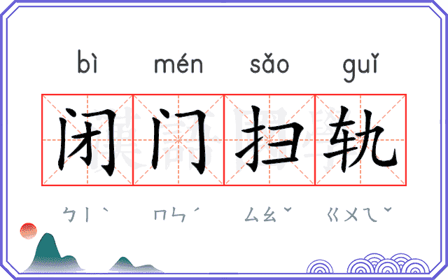 闭门扫轨