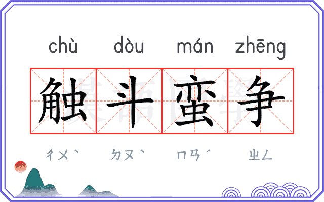 触斗蛮争