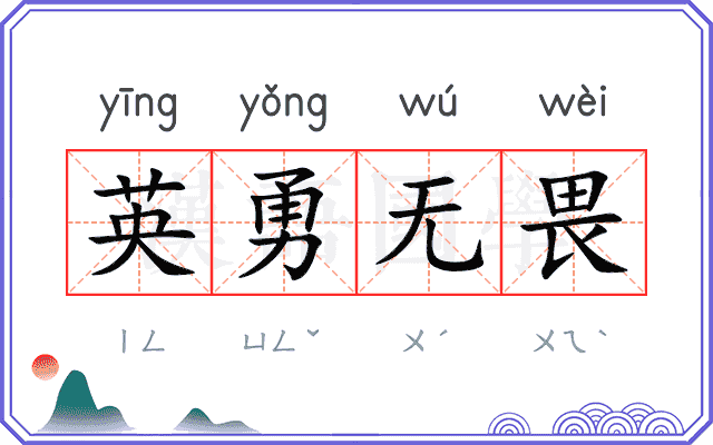英勇无畏