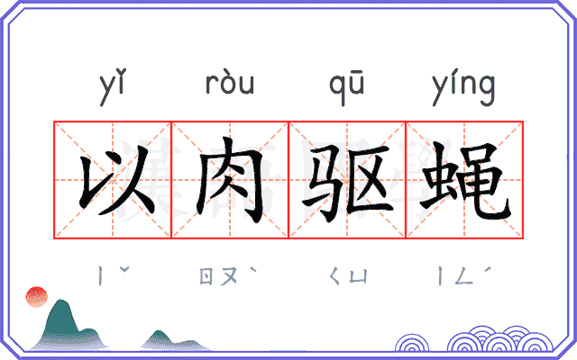 以肉驱蝇