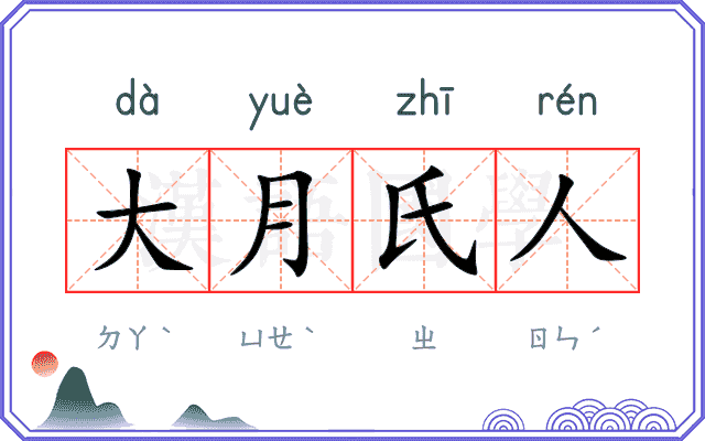 大月氏人
