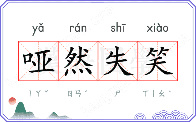 哑然失笑