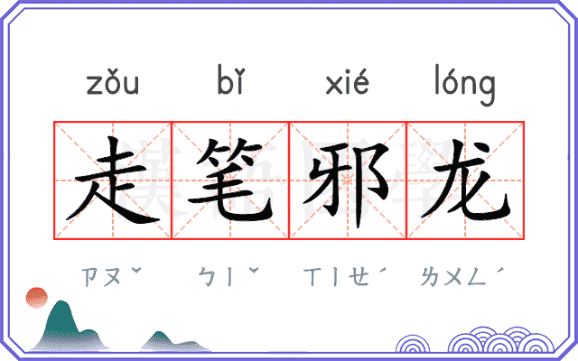 走笔邪龙