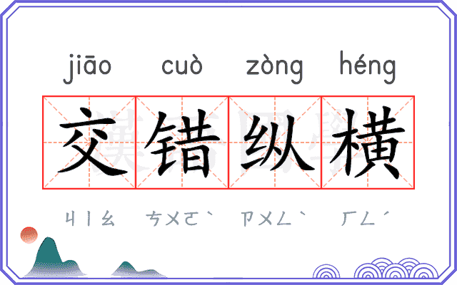 交错纵横