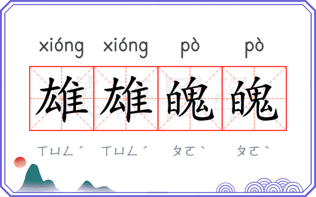 雄雄魄魄