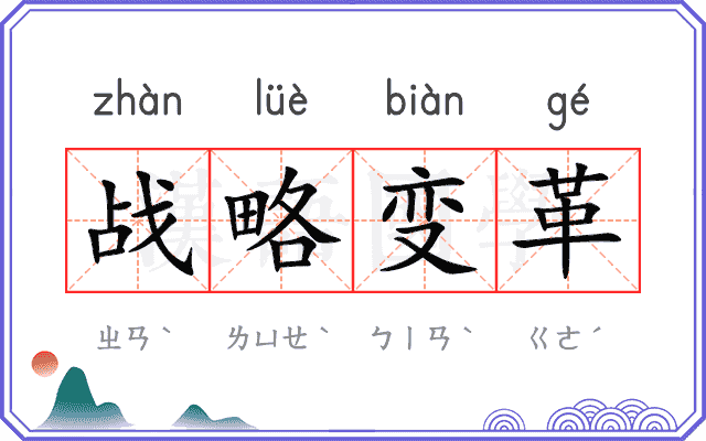 战略变革