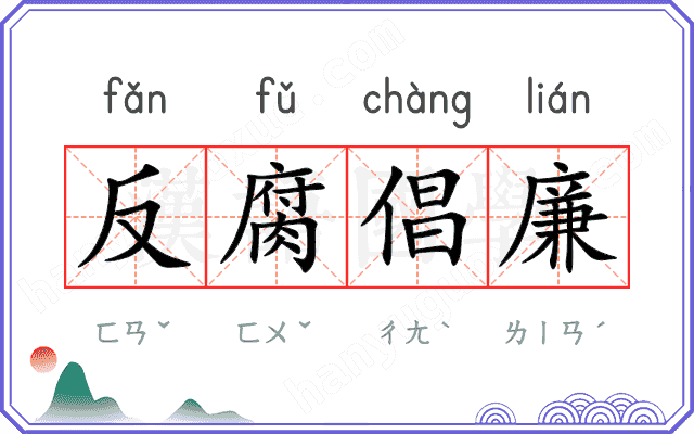 反腐倡廉