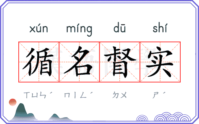 循名督实