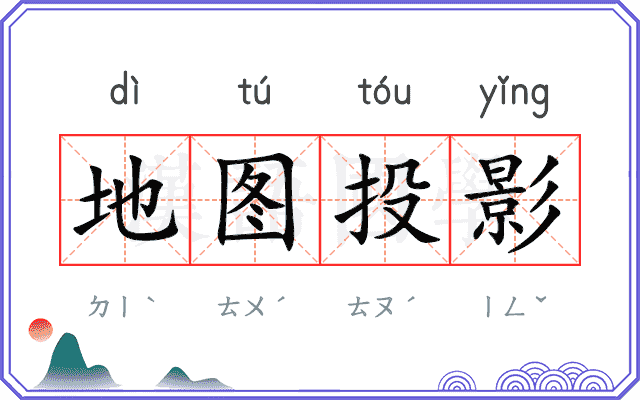 地图投影